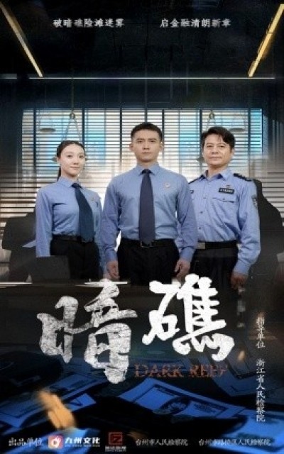 《暗礁》免费在线观看短剧高清全集完整版