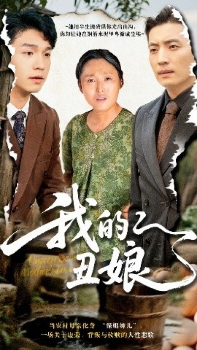 《我的丑娘》免费在线观看短剧高清全集完整版