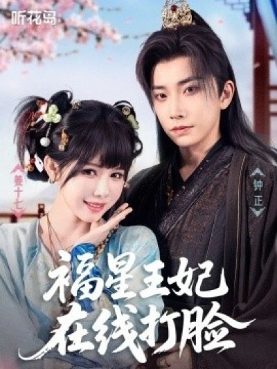 《福星王妃在线打脸》免费在线观看短剧高清全集完整版
