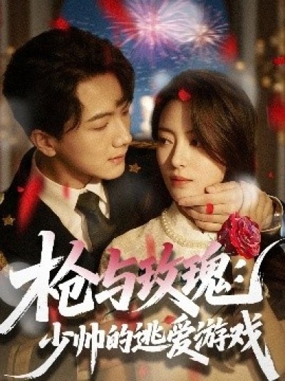 《枪与玫瑰：少帅的逃爱游戏》免费在线观看短剧高清全集完整版
