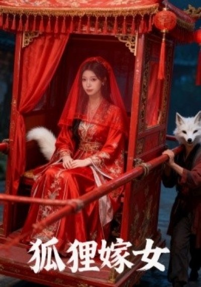 《狐狸嫁女》免费在线观看短剧高清全集完整版