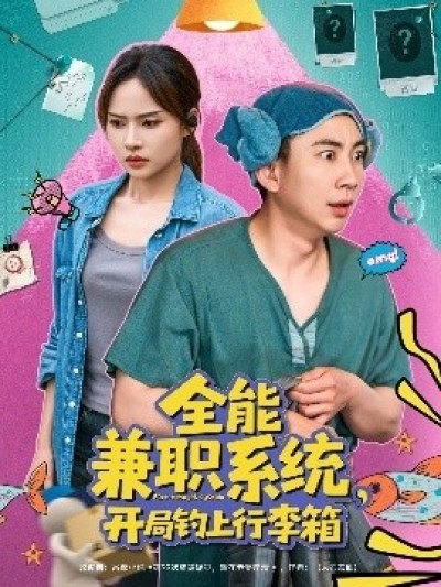 《全能兼职系统，开局钓上行李箱》免费在线观看短剧高清全集完整版
