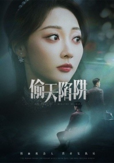 《偷天陷阱》免费在线观看短剧高清全集完整版