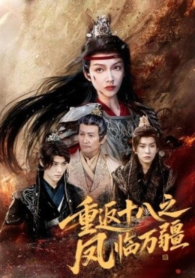 《重返十八之凤临万疆》免费在线观看短剧高清全集完整版