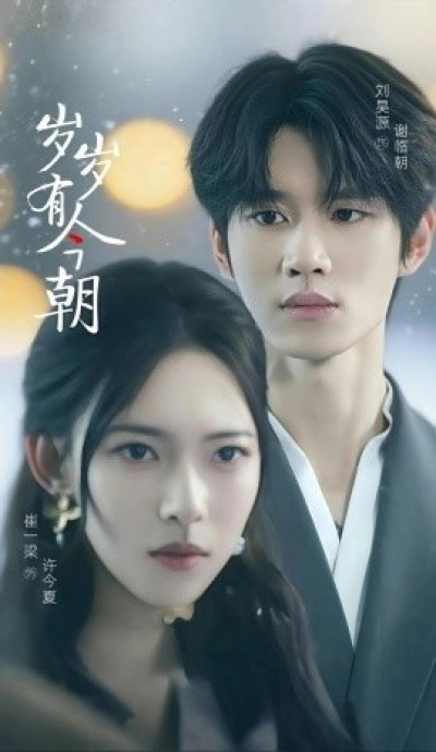 《岁岁有今朝》免费在线观看短剧高清全集完整版
