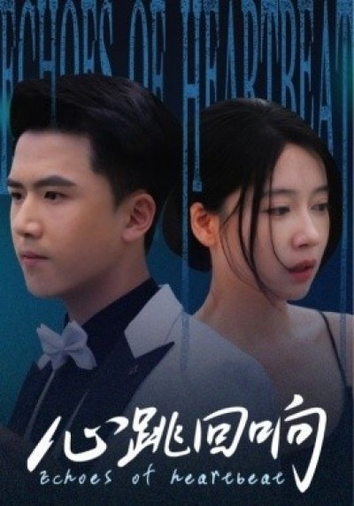 《心跳回响》免费在线观看短剧高清全集完整版