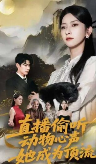 《直播偷听动物心声她成为顶流》免费在线观看短剧高清全集完整版