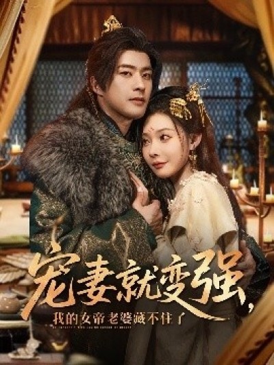《宠妻就变强，我的女帝老婆藏不住了》免费在线观看短剧高清全集完整版