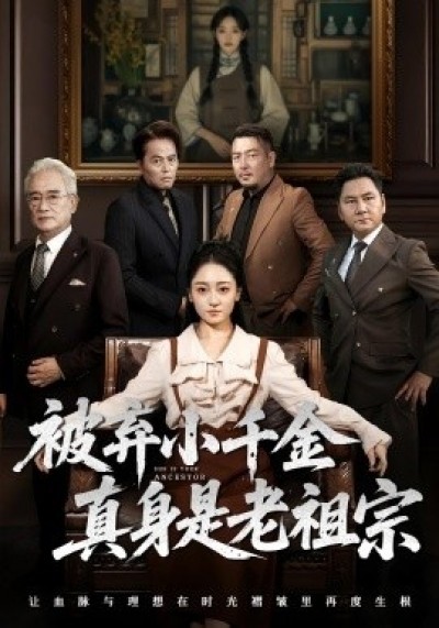 《被弃小千金真身是老祖宗》免费在线观看短剧高清全集完整版