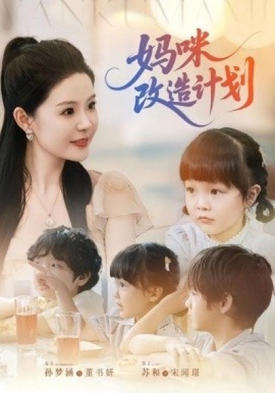 《妈咪改造计划》免费在线观看短剧高清全集完整版