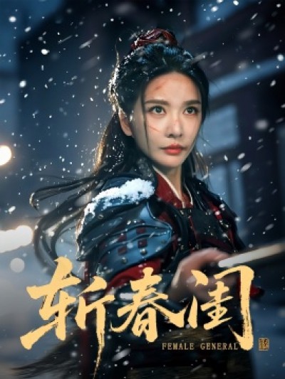 《斩春闺》免费在线观看短剧高清全集完整版