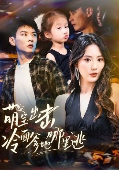 《萌宝出击冷面爹地哪里逃》免费在线观看短剧高清全集完整版