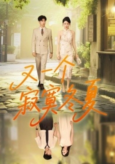《又一个寂寞冬夏》免费在线观看短剧高清全集完整版