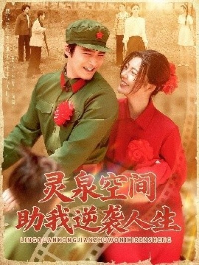 《灵泉空间助我逆袭人生》免费在线观看短剧高清全集完整版