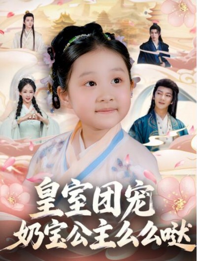 《皇室团宠，奶宝公主么么哒》免费在线观看短剧高清全集完整版