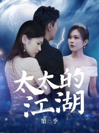 《太太的江湖第二季》免费在线观看短剧高清全集完整版