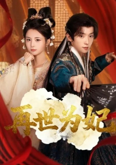 《再世为妃》免费在线观看短剧高清全集完整版