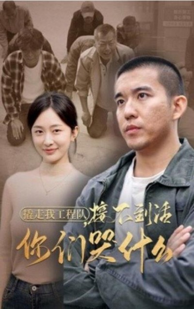 《撬走我工程队，接不到活你们哭什么》短剧高清全集免费在线观看