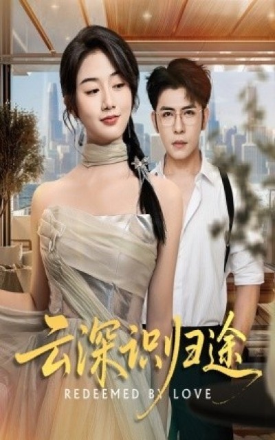 《云深识归途》免费在线观看短剧高清全集完整版