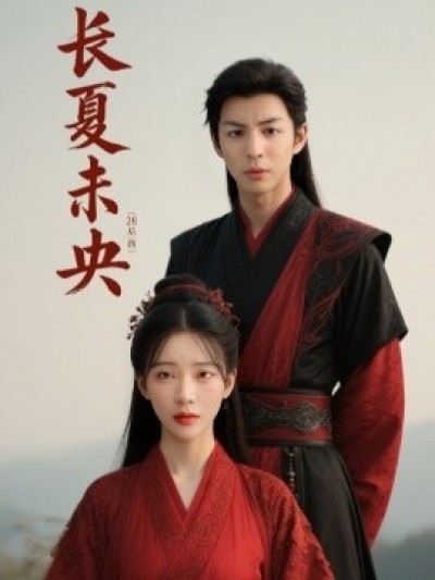 《长夏未央》免费在线观看短剧高清全集完整版