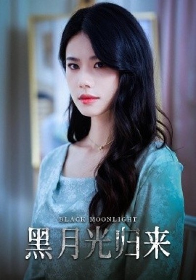 《黑月光归来》免费在线观看短剧高清全集完整版