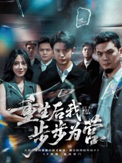 《重生后我步步为营》免费在线观看短剧高清全集完整版