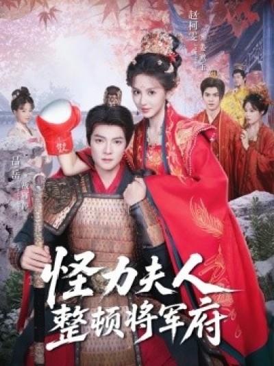 《怪力夫人整顿将军府》免费在线观看短剧高清全集完整版