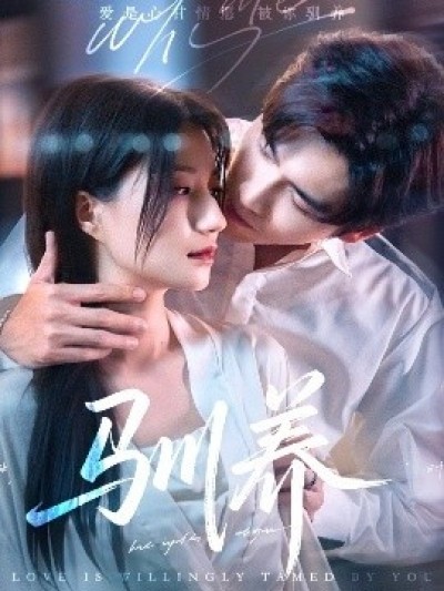 《驯养》免费在线观看短剧高清全集完整版