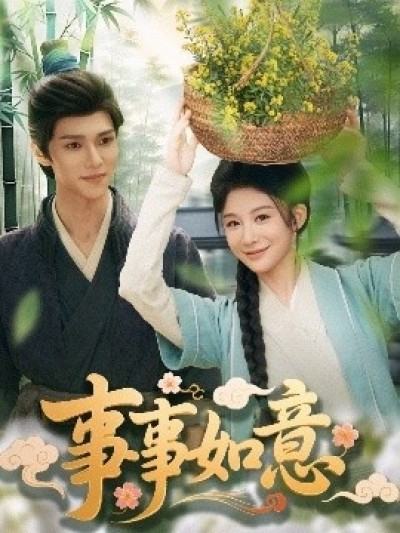 《事事如意》免费在线观看短剧高清全集完整版