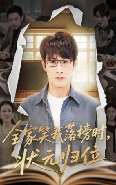《全家笑我落榜时，状元归位》免费在线观看短剧高清全集完整版