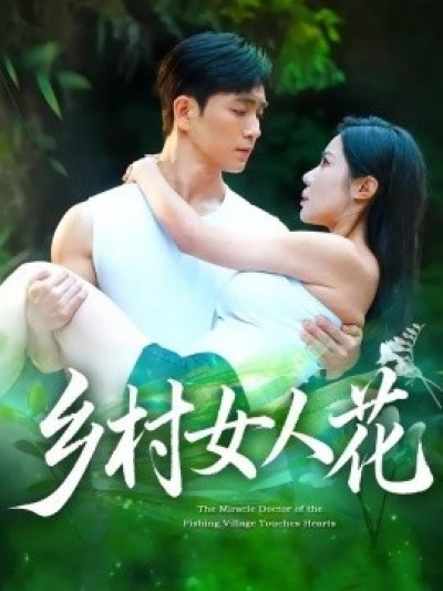 《乡村女人花》免费在线观看短剧高清全集完整版