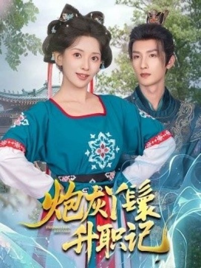 《炮灰丫鬟升职记》免费在线观看短剧高清全集完整版