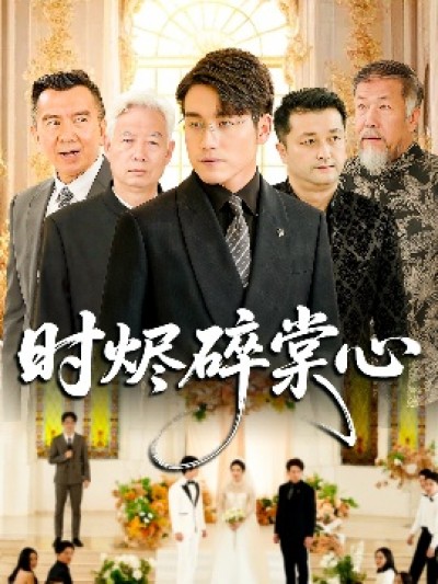 《时烬碎棠心》免费在线观看短剧高清全集完整版