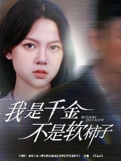 《我是千金不是软柿子》免费在线观看短剧高清全集完整版