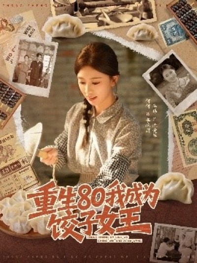 《重生80我成为饺子女王》免费在线观看短剧高清全集完整版