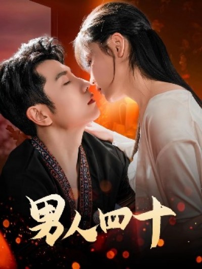 《男人四十》免费在线观看短剧高清全集完整版