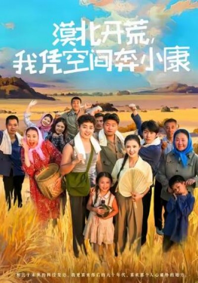 《漠北开荒，我凭空间奔小康》免费在线观看短剧高清全集完整版