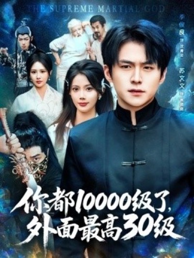 《你都10000级了，外面最高30级》免费在线观看短剧高清全集完整版