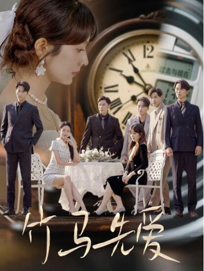 《竹马先爱》免费在线观看短剧高清全集完整版