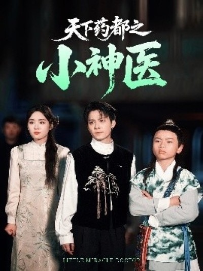 《天下药都之小神医》免费在线观看短剧高清全集完整版
