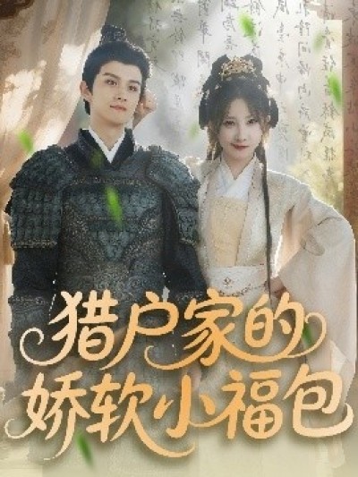 《猎户家的娇软小福包》免费在线观看短剧高清全集完整版