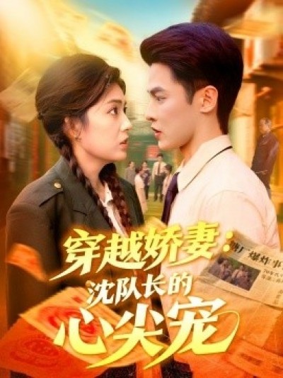 《穿越娇妻：沈队长的心尖宠》免费在线观看短剧高清全集完整版