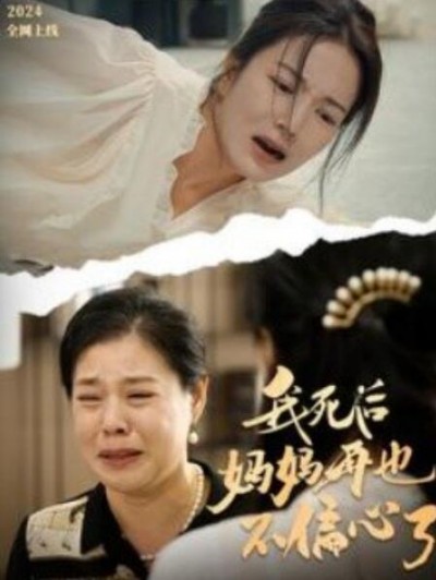 《我死后妈妈再也不偏心了》短剧高清全集免费在线观看