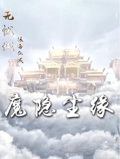 《魔隐尘缘》短剧高清全集免费在线观看播放完整版