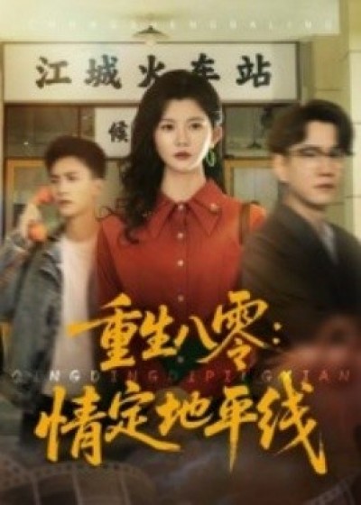 《重生八零：情定地平线》免费在线观看短剧高清全集完整版
