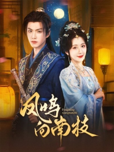 《凤鸣向南枝》免费在线观看短剧高清全集完整版