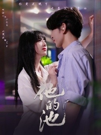 《他的池》免费在线观看短剧高清全集完整版