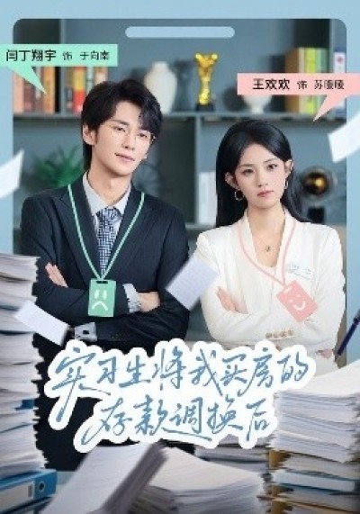 《实习生将我买房的存款调换后》免费在线观看短剧高清全集完整版