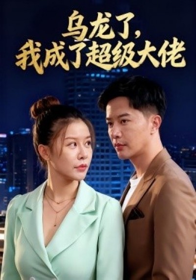 《乌龙了，我成了超级大佬》免费在线观看短剧高清全集完整版