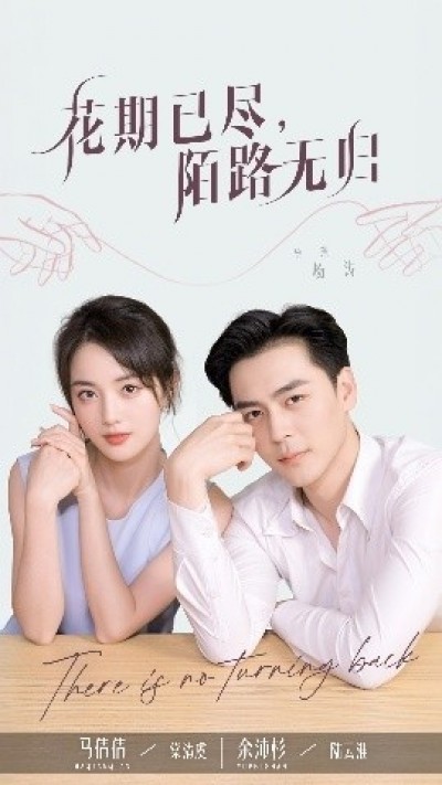 《花期已尽陌路无归》免费在线观看短剧高清全集完整版